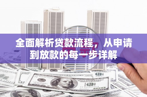 德宏全面解析贷款流程，从申请到放款的每一步详解