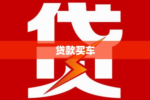 西秀贷款买车