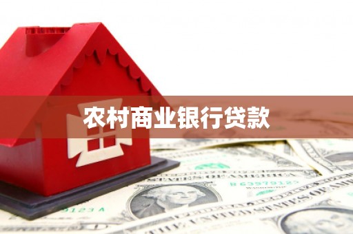 盐城农村商业银行贷款