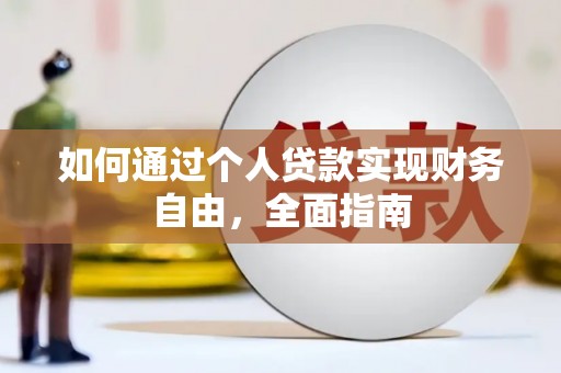 永济如何通过个人贷款实现财务自由，全面指南