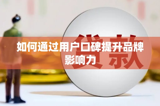绿岛如何通过用户口碑提升品牌影响力