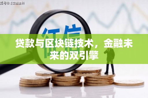 囊谦贷款与区块链技术，金融未来的双引擎
