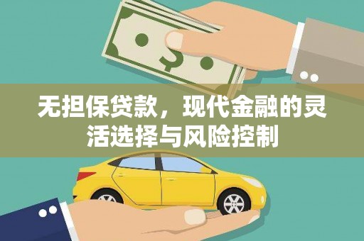慈溪无担保贷款，现代金融的灵活选择与风险控制