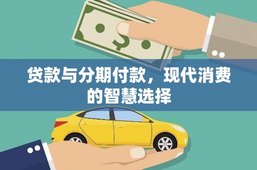 界首贷款与分期付款，现代消费的智慧选择