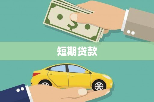 民和短期贷款