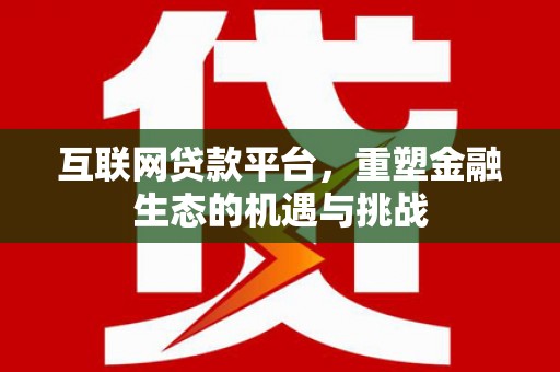 尚义互联网贷款平台，重塑金融生态的机遇与挑战