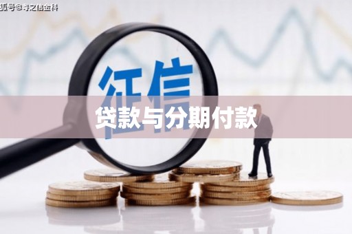 新会贷款与分期付款