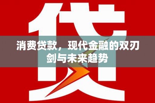 桃城消费贷款，现代金融的双刃剑与未来趋势