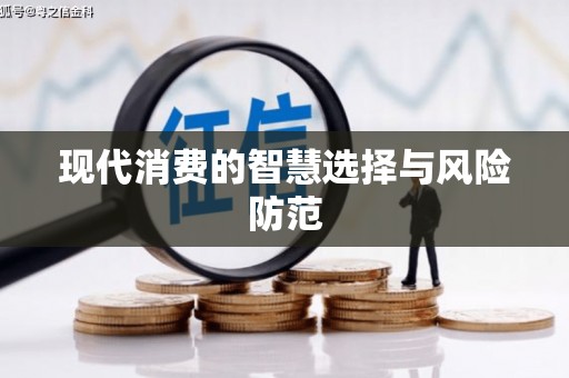 武进现代消费的智慧选择与风险防范