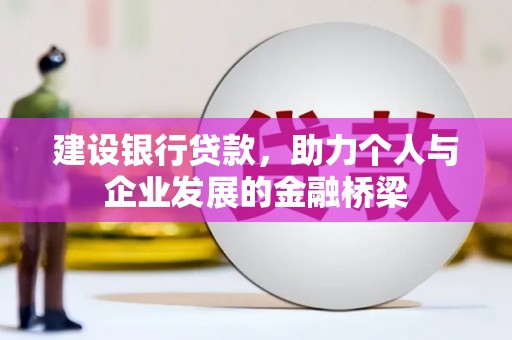 潮安建设银行贷款，助力个人与企业发展的金融桥梁