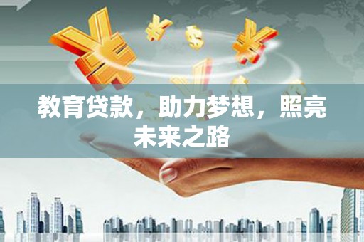 鹤庆教育贷款，助力梦想，照亮未来之路