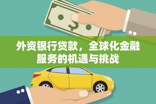 德庆外资银行贷款，全球化金融服务的机遇与挑战