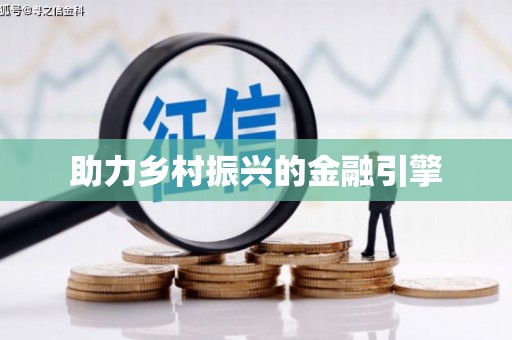 广水助力乡村振兴的金融引擎
