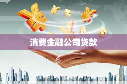 迭部消费金融公司贷款