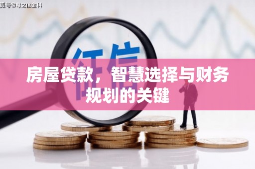 宁陵房屋贷款，智慧选择与财务规划的关键