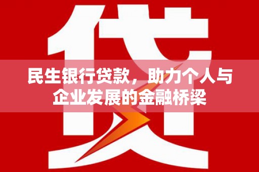 白玉民生银行贷款，助力个人与企业发展的金融桥梁