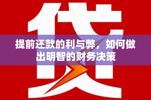 海北提前还款的利与弊，如何做出明智的财务决策