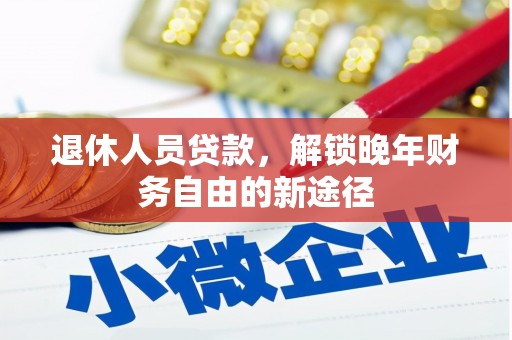台北退休人员贷款，解锁晚年财务自由的新途径
