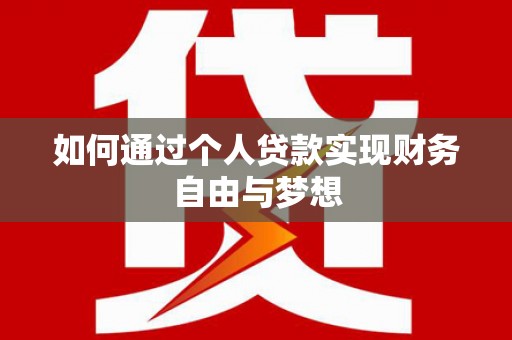 博湖如何通过个人贷款实现财务自由与梦想