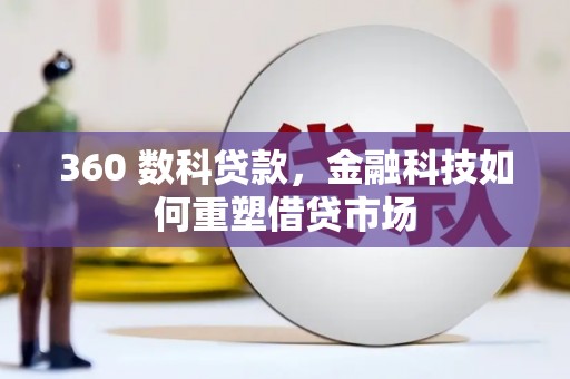 从化360 数科贷款，金融科技如何重塑借贷市场