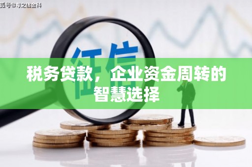 新庄税务贷款，企业资金周转的智慧选择