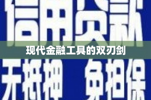 盐田现代金融工具的双刃剑
