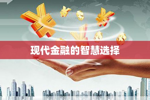 元宝现代金融的智慧选择