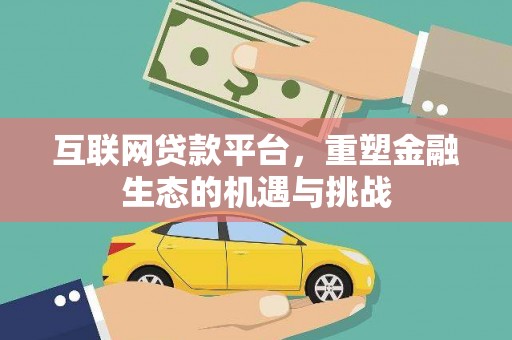 柳州互联网贷款平台，重塑金融生态的机遇与挑战