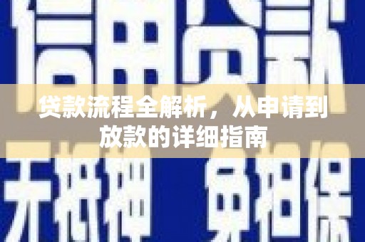 廉江贷款流程全解析，从申请到放款的详细指南