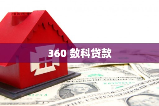 木里360 数科贷款