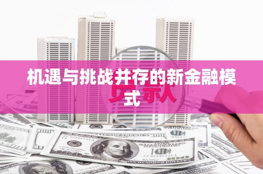 北竿机遇与挑战并存的新金融模式
