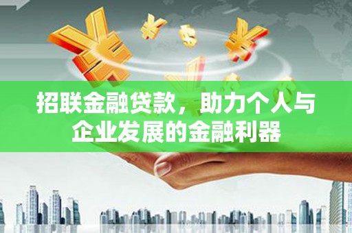 乐都招联金融贷款，助力个人与企业发展的金融利器
