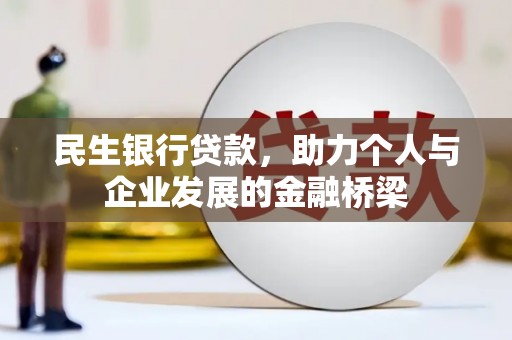 邯山民生银行贷款，助力个人与企业发展的金融桥梁