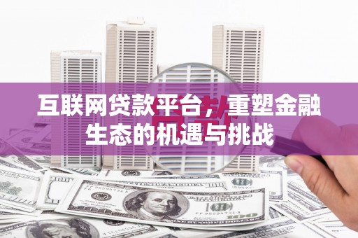 洋山互联网贷款平台，重塑金融生态的机遇与挑战