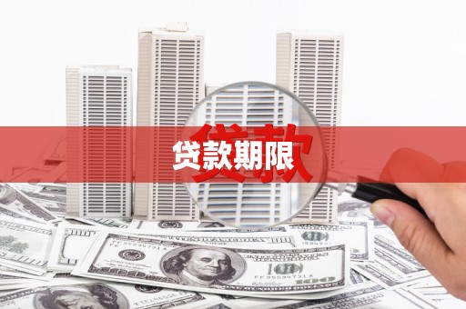 八宿贷款期限