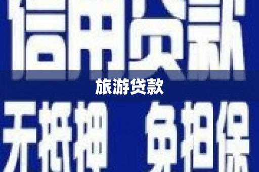 观塘旅游贷款