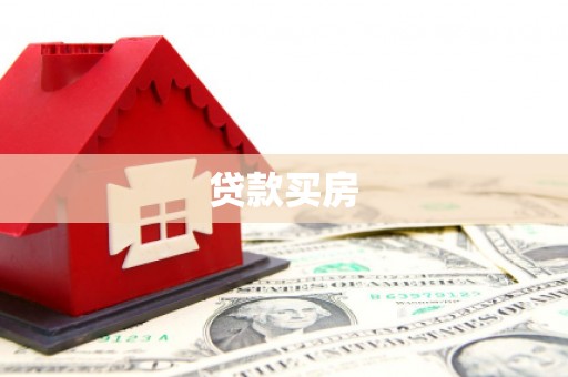 井陉矿区贷款买房