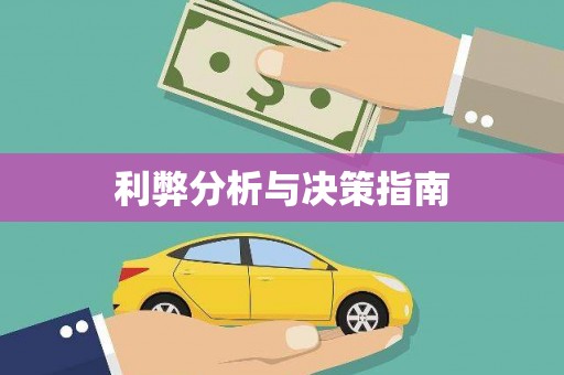 云霄利弊分析与决策指南