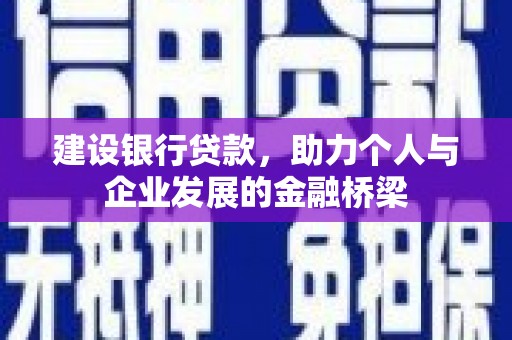 临猗建设银行贷款，助力个人与企业发展的金融桥梁