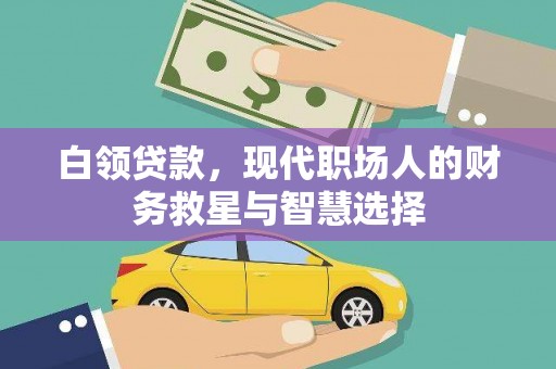双清白领贷款，现代职场人的财务救星与智慧选择