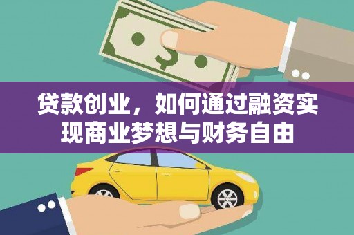 宁波贷款创业，如何通过融资实现商业梦想与财务自由