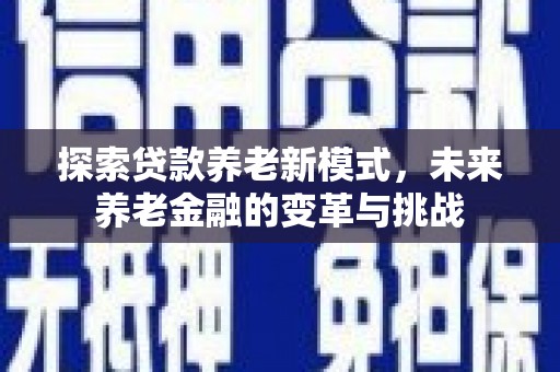 茶山探索贷款养老新模式，未来养老金融的变革与挑战