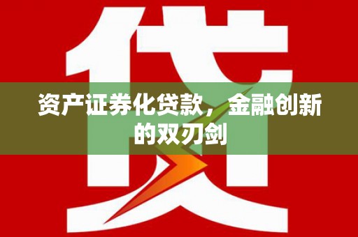 沿滩资产证券化贷款，金融创新的双刃剑