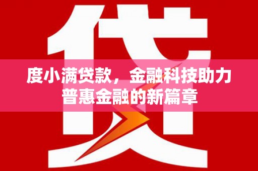 咸宁度小满贷款，金融科技助力普惠金融的新篇章
