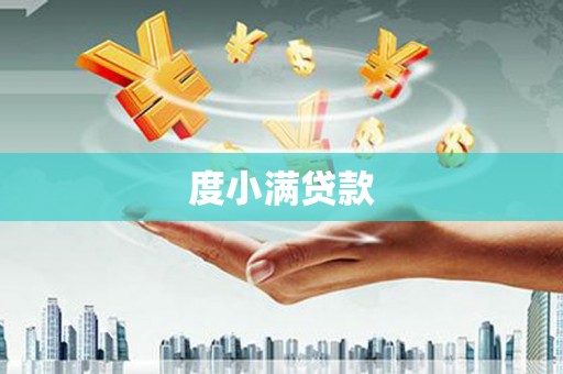 北仑度小满贷款