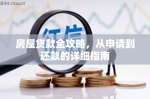 镇江房屋贷款全攻略，从申请到还款的详细指南