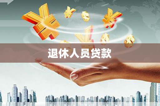 立山退休人员贷款