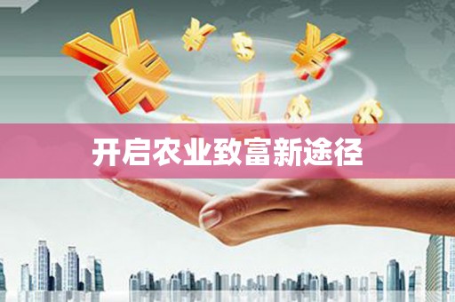 芮城开启农业致富新途径