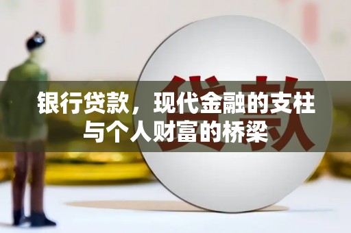 齐齐哈尔银行贷款，现代金融的支柱与个人财富的桥梁