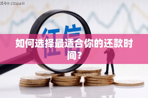 米易如何选择最适合你的还款时间？